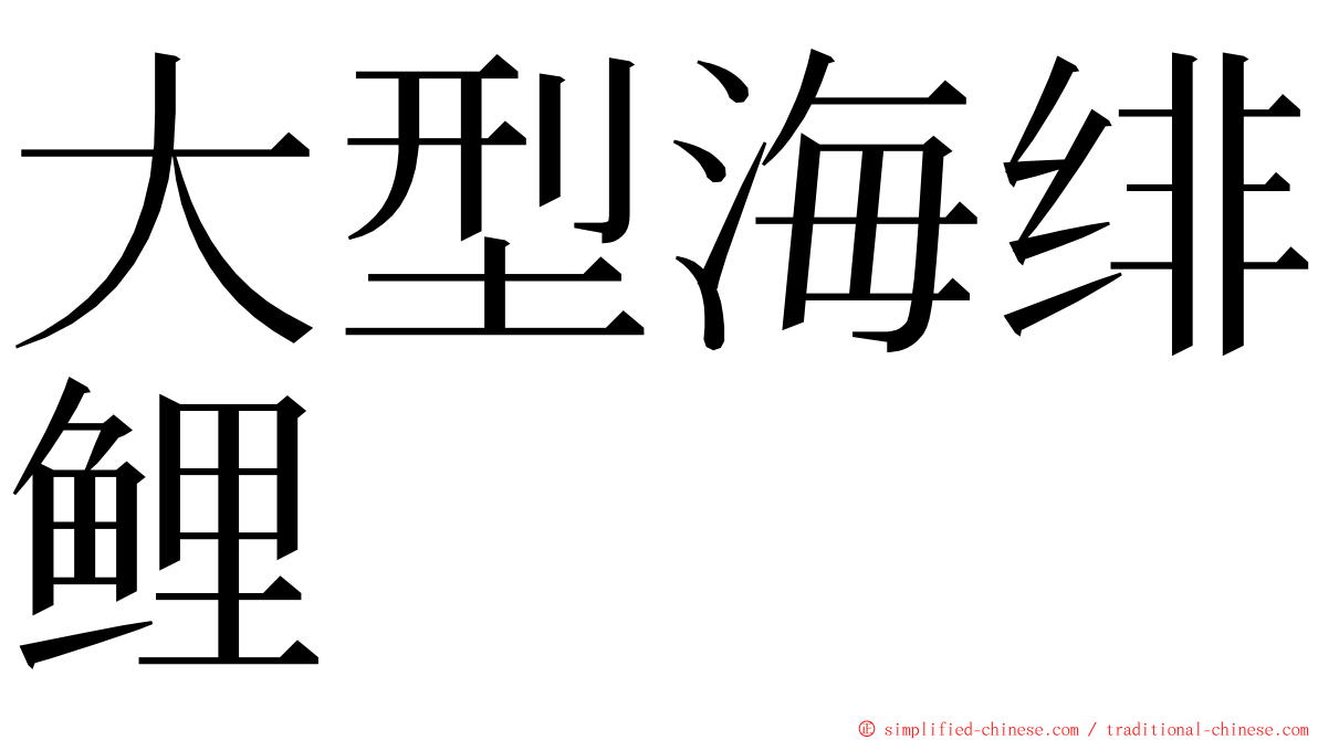 大型海绯鲤 ming font