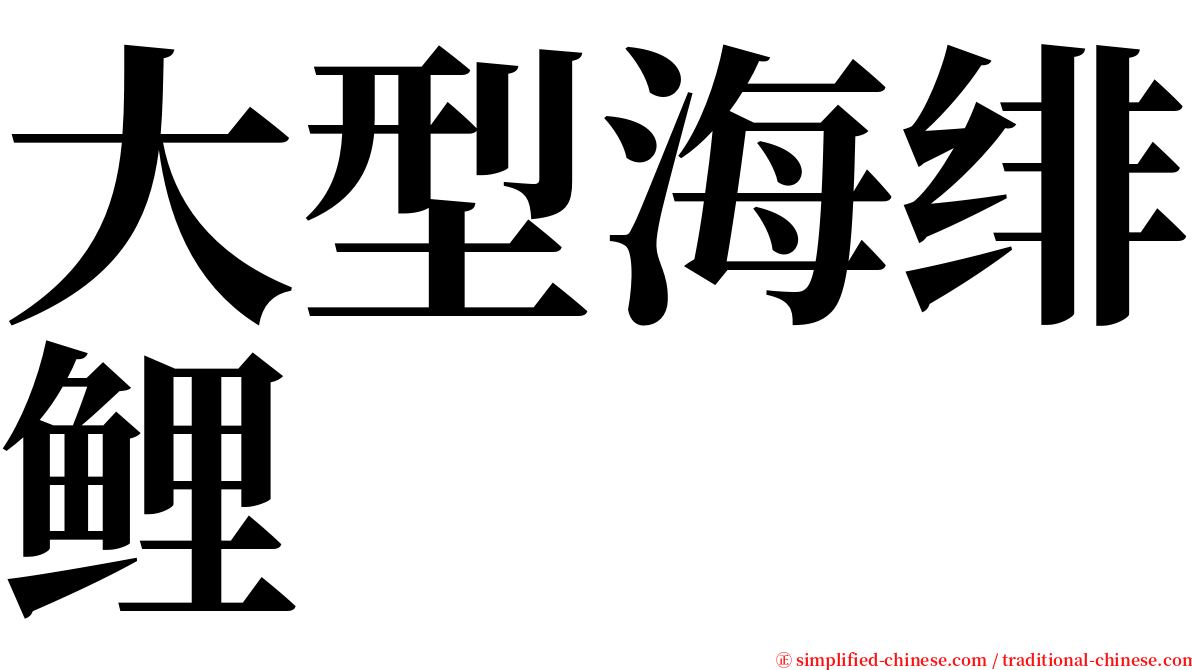 大型海绯鲤 serif font