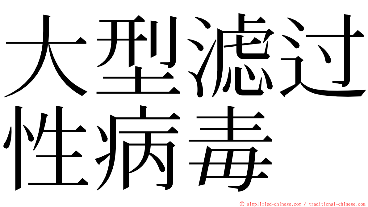 大型滤过性病毒 ming font