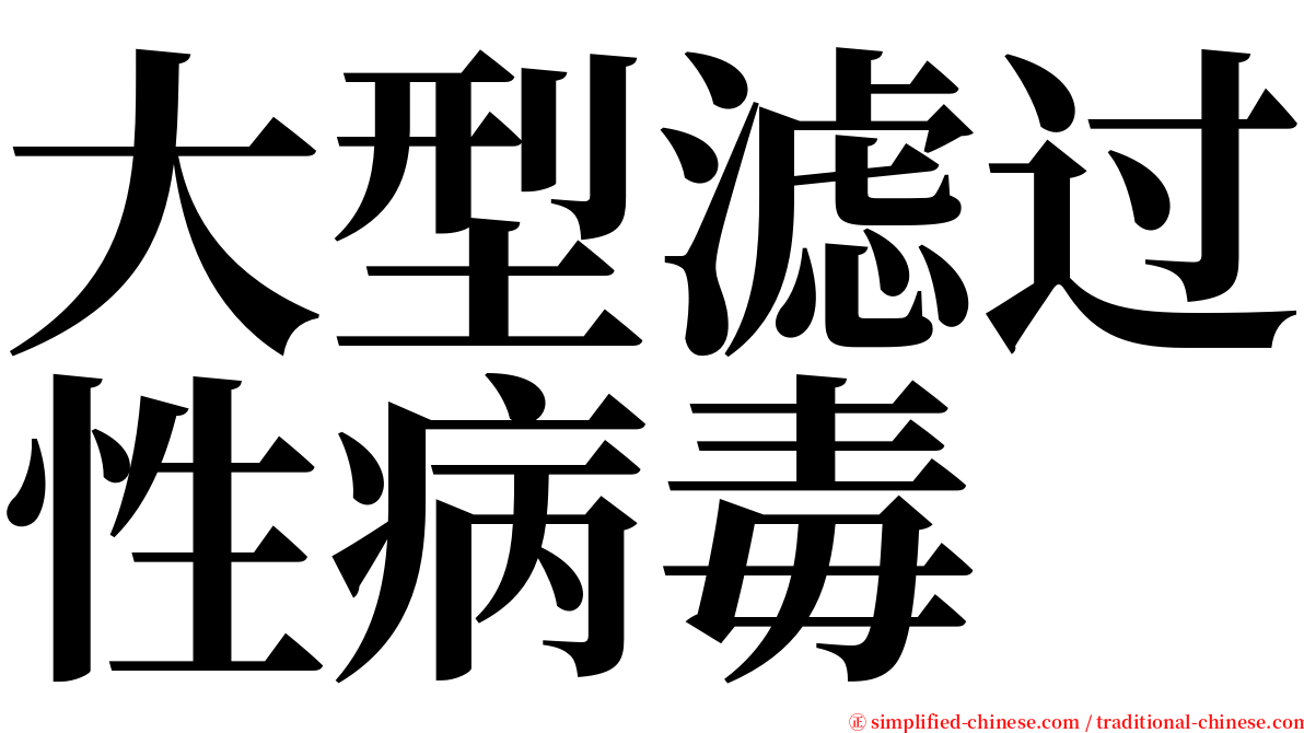 大型滤过性病毒 serif font