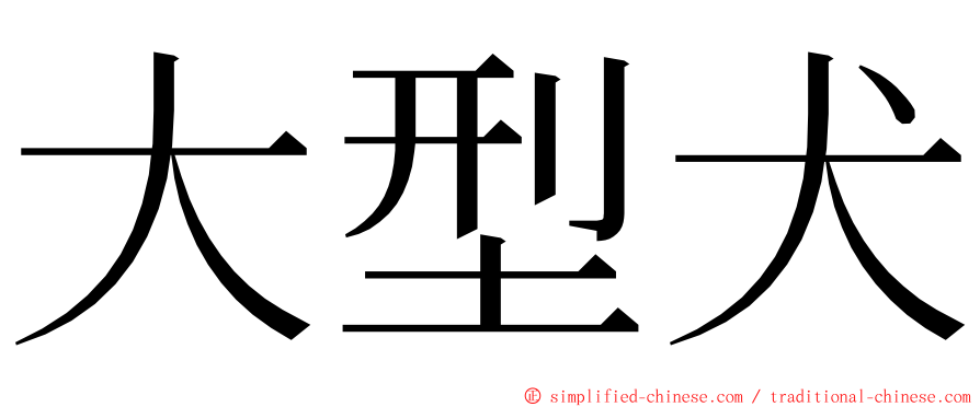 大型犬 ming font