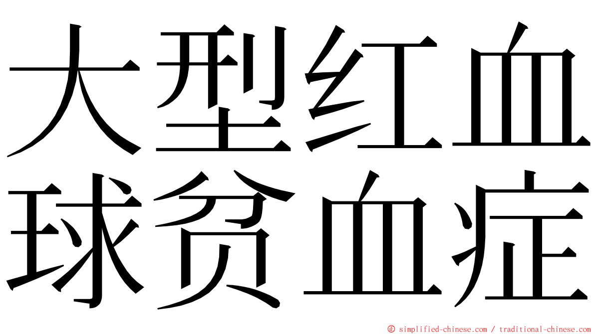 大型红血球贫血症 ming font