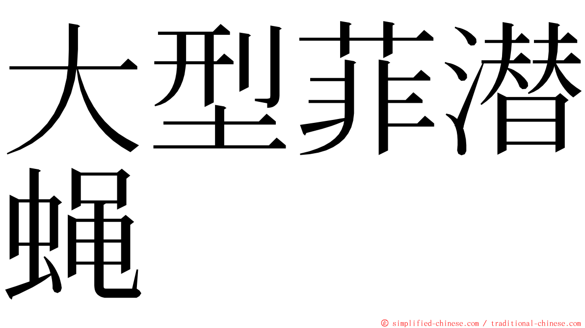 大型菲潜蝇 ming font