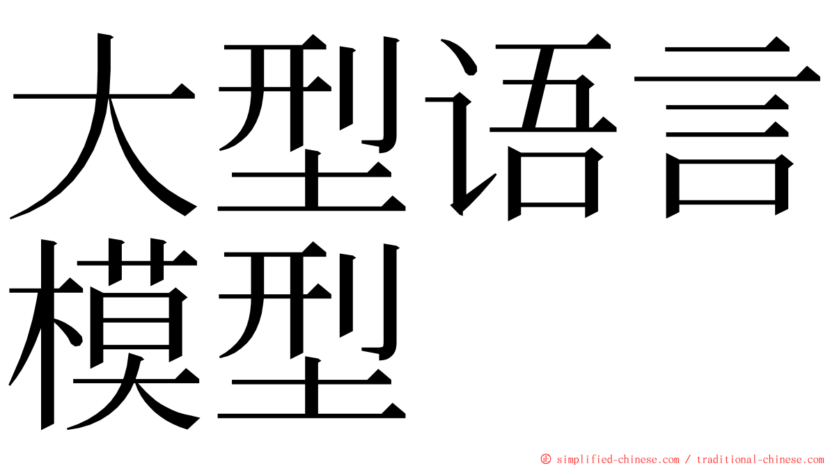 大型语言模型 ming font