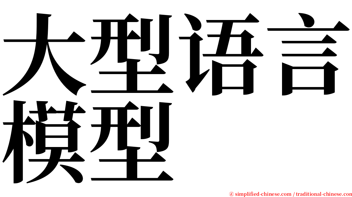 大型语言模型 serif font