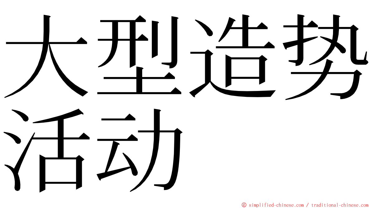 大型造势活动 ming font