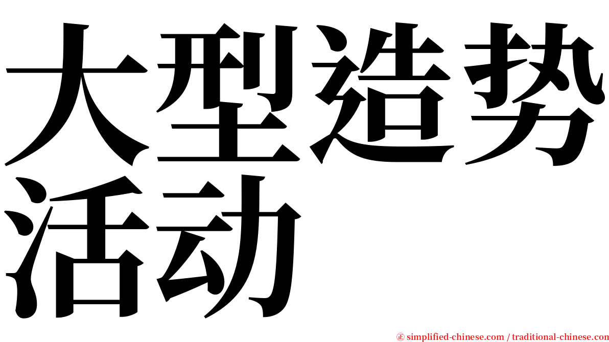 大型造势活动 serif font