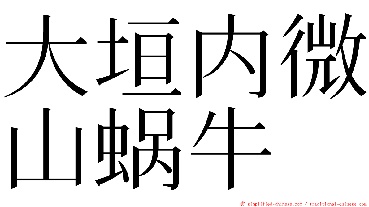 大垣内微山蜗牛 ming font