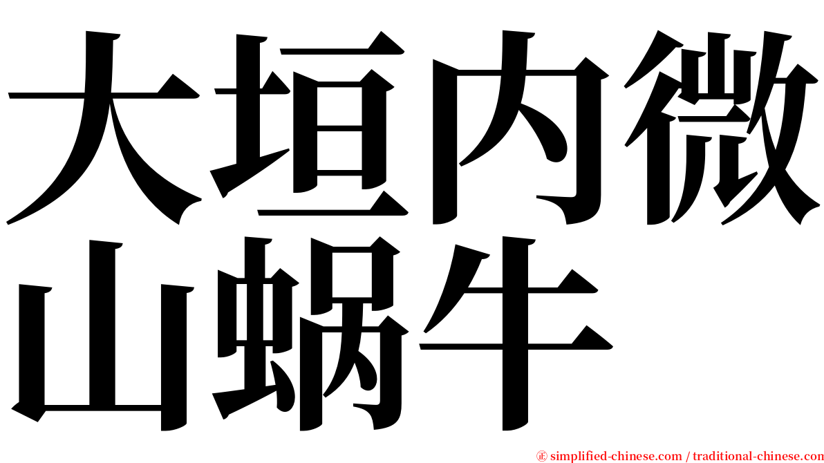 大垣内微山蜗牛 serif font