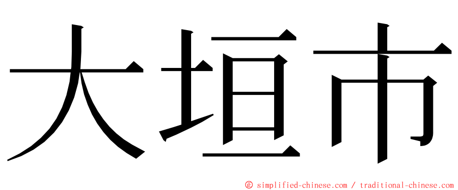 大垣市 ming font