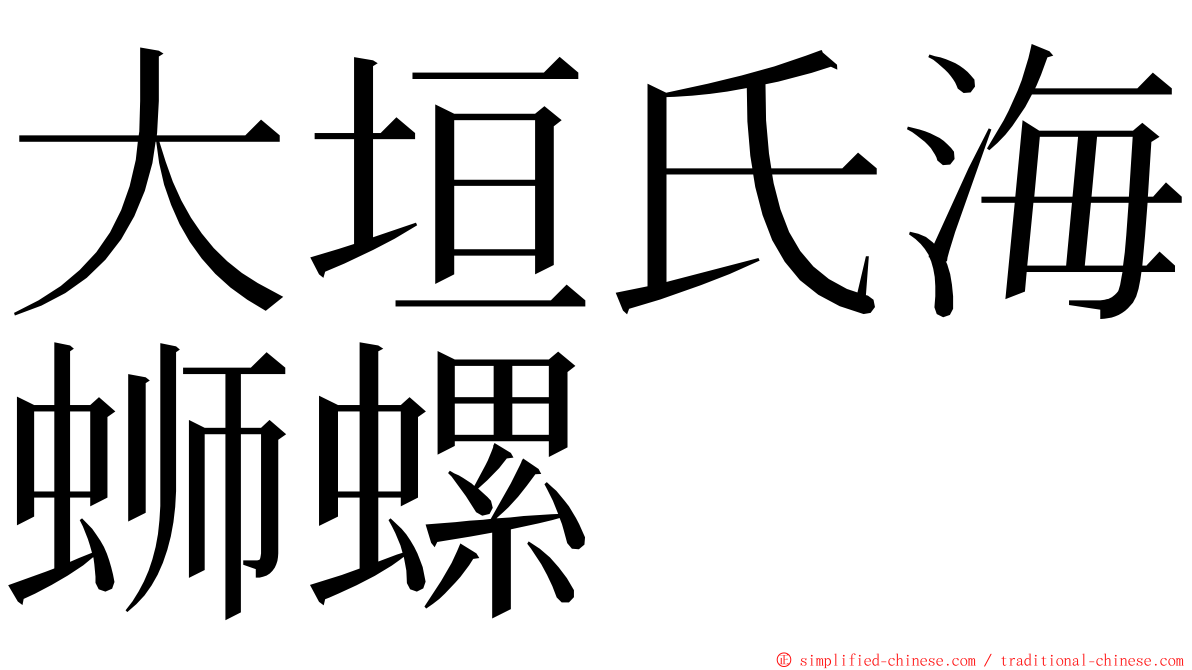 大垣氏海蛳螺 ming font