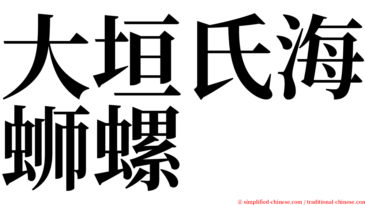 大垣氏海蛳螺 serif font