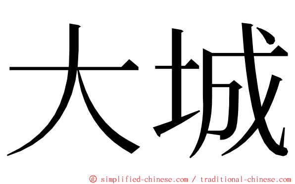 大城 ming font