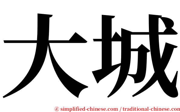 大城 serif font