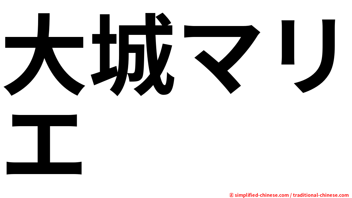 大城マリエ