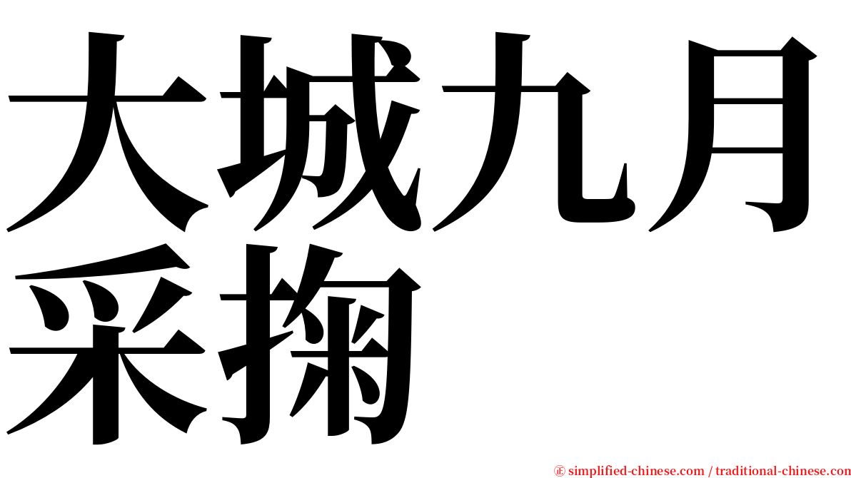 大城九月采掬 serif font