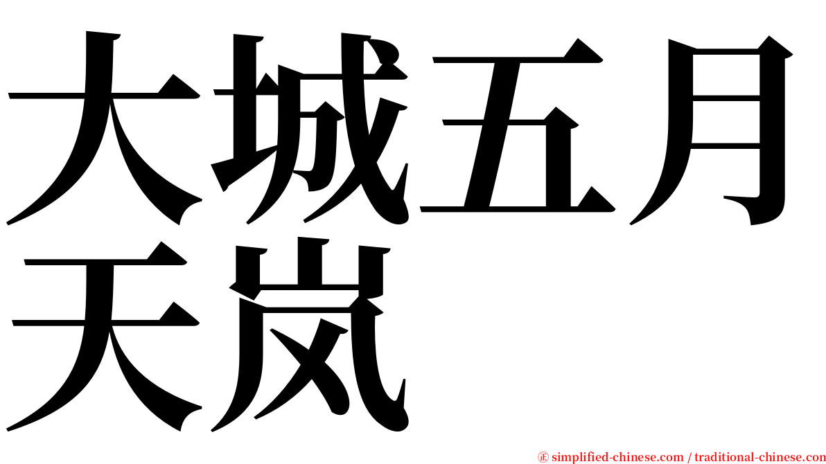 大城五月天岚 serif font