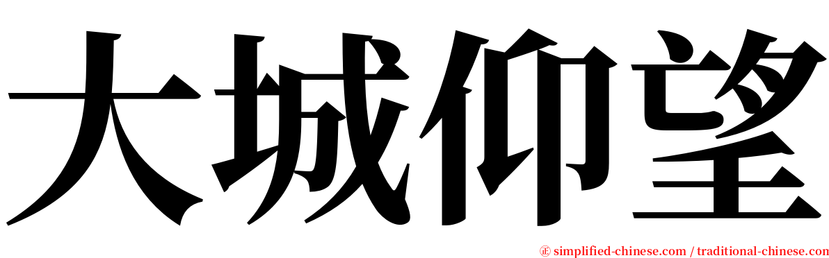 大城仰望 serif font