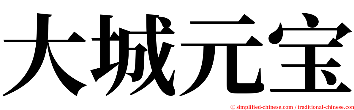 大城元宝 serif font