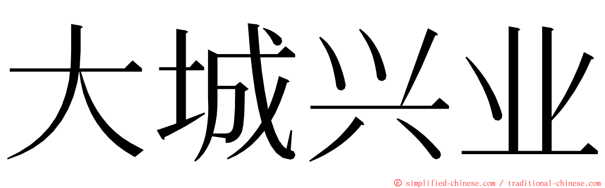 大城兴业 ming font