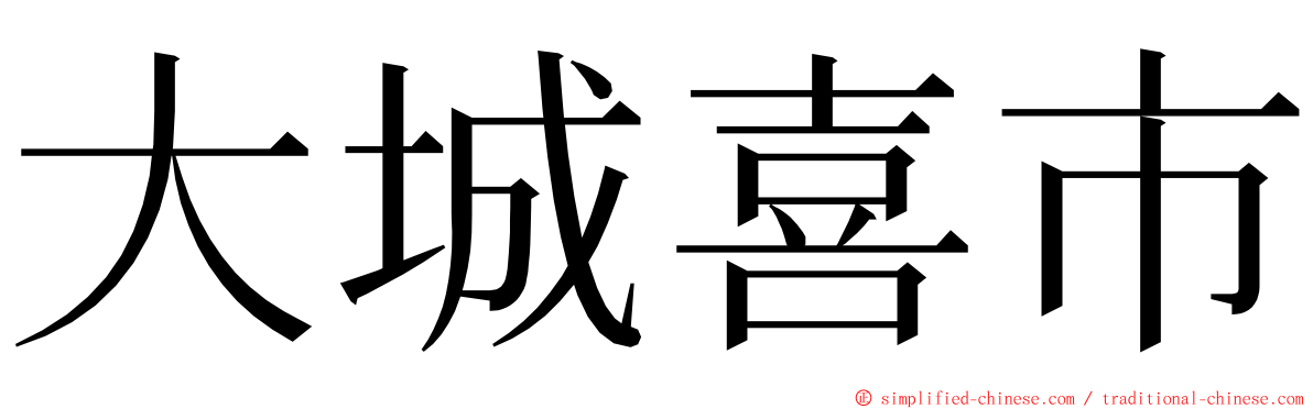 大城喜市 ming font