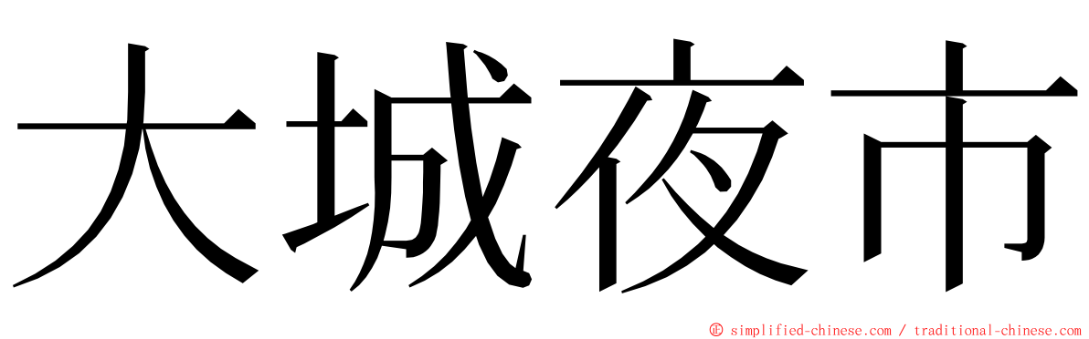 大城夜市 ming font