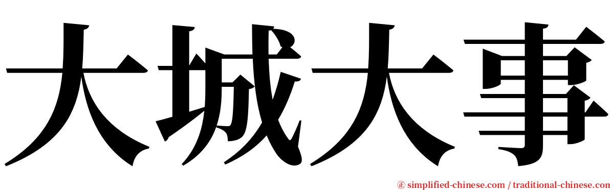 大城大事 serif font