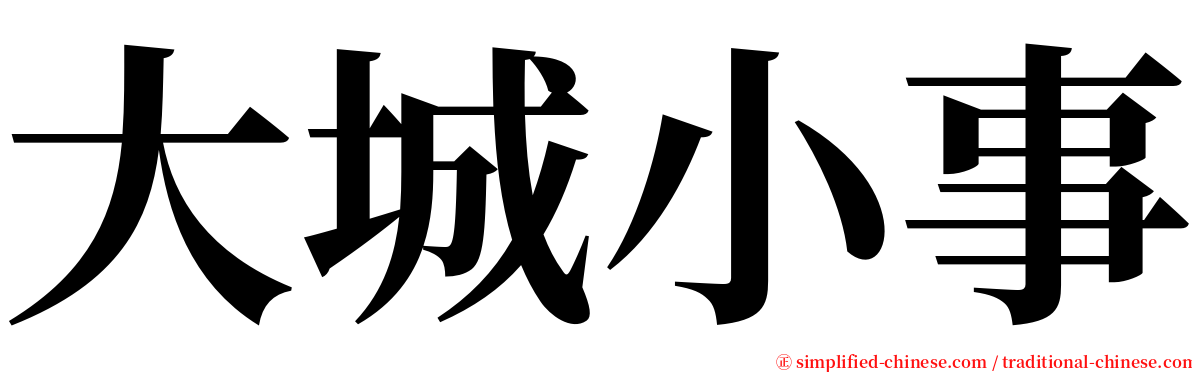 大城小事 serif font