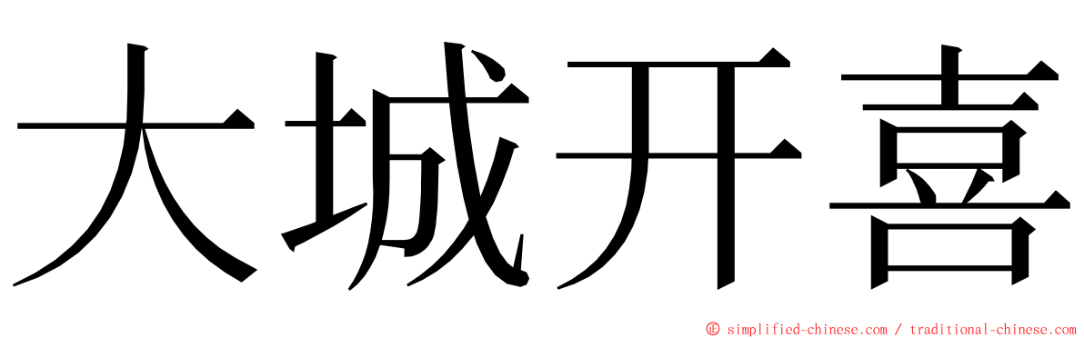 大城开喜 ming font