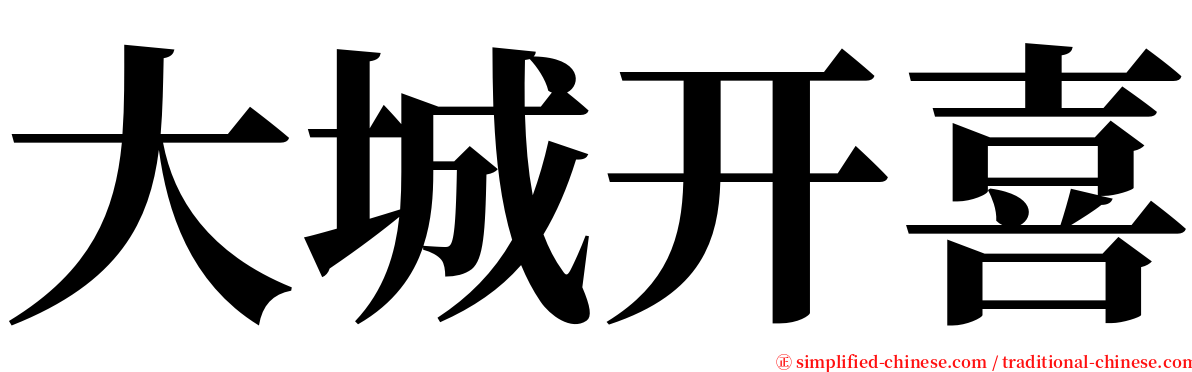 大城开喜 serif font