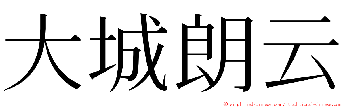 大城朗云 ming font