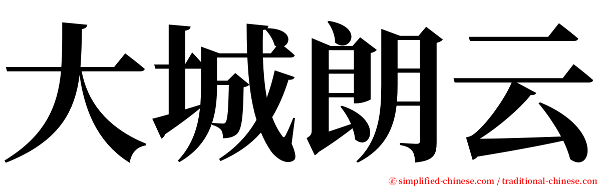 大城朗云 serif font