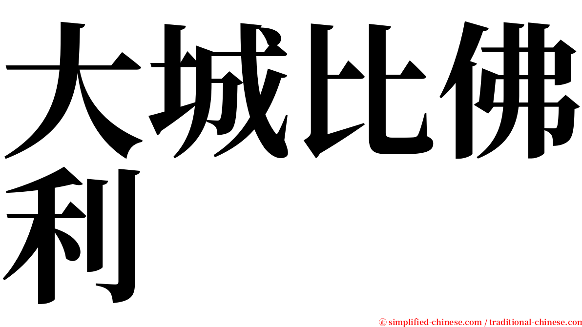 大城比佛利 serif font