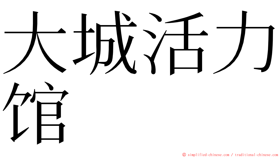 大城活力馆 ming font