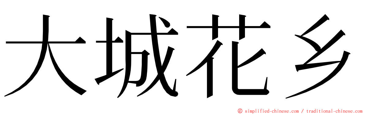 大城花乡 ming font