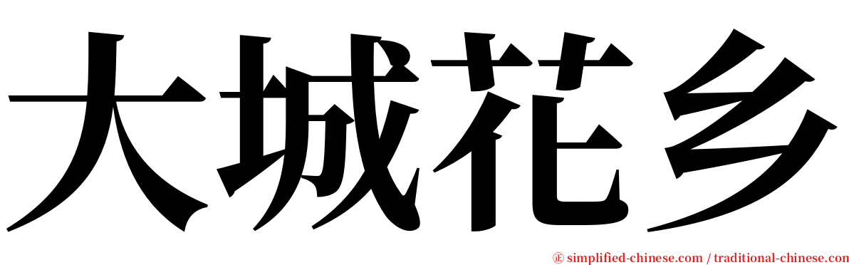 大城花乡 serif font