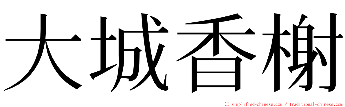 大城香榭 ming font