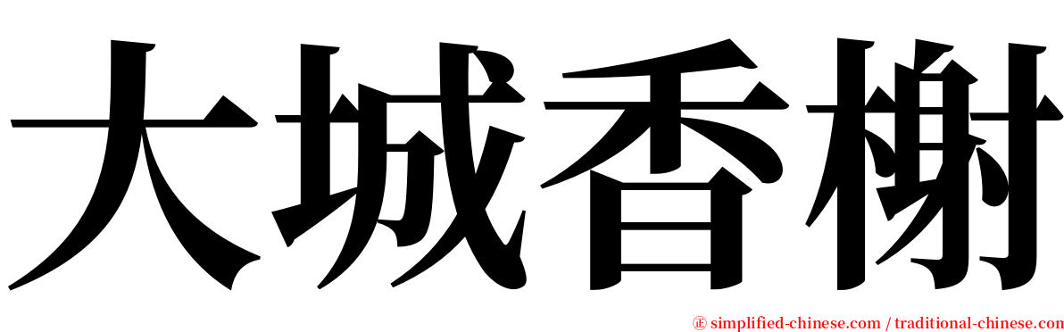 大城香榭 serif font