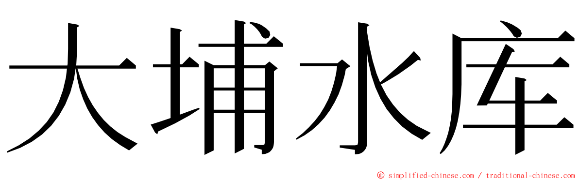 大埔水库 ming font