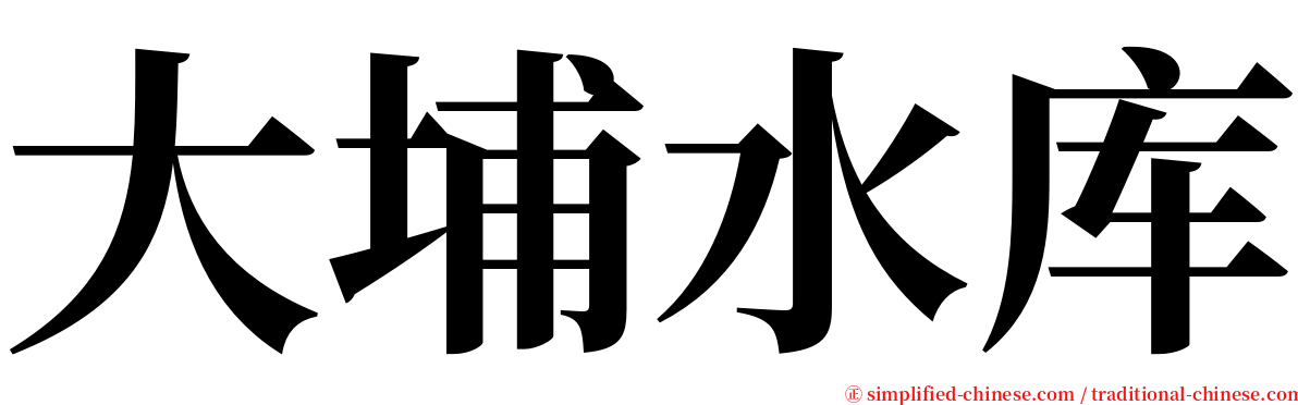 大埔水库 serif font