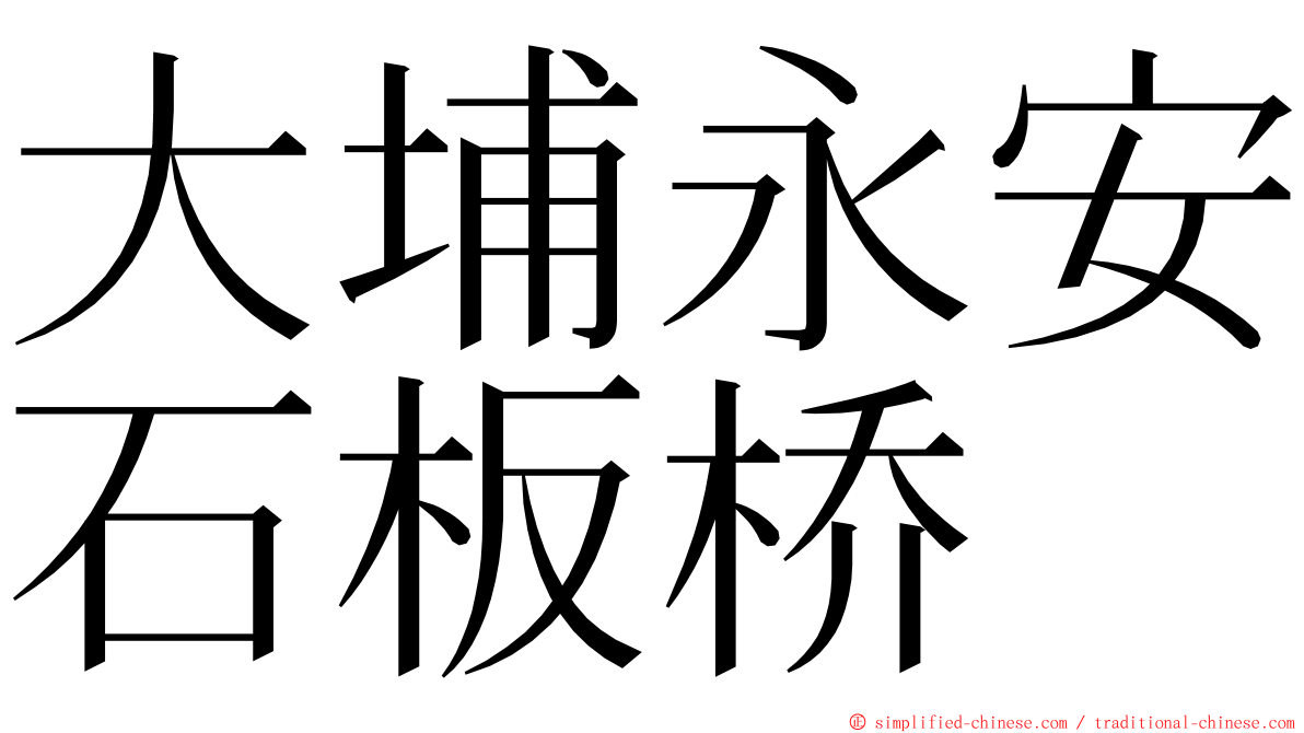 大埔永安石板桥 ming font