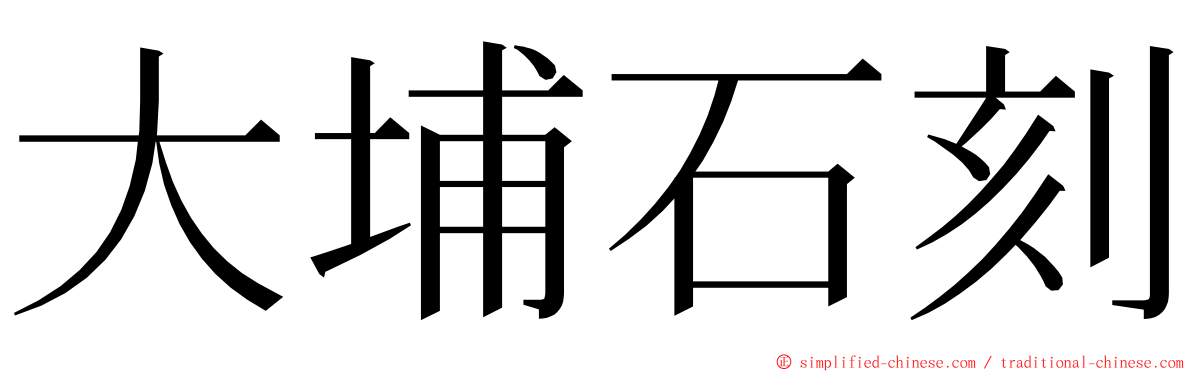 大埔石刻 ming font