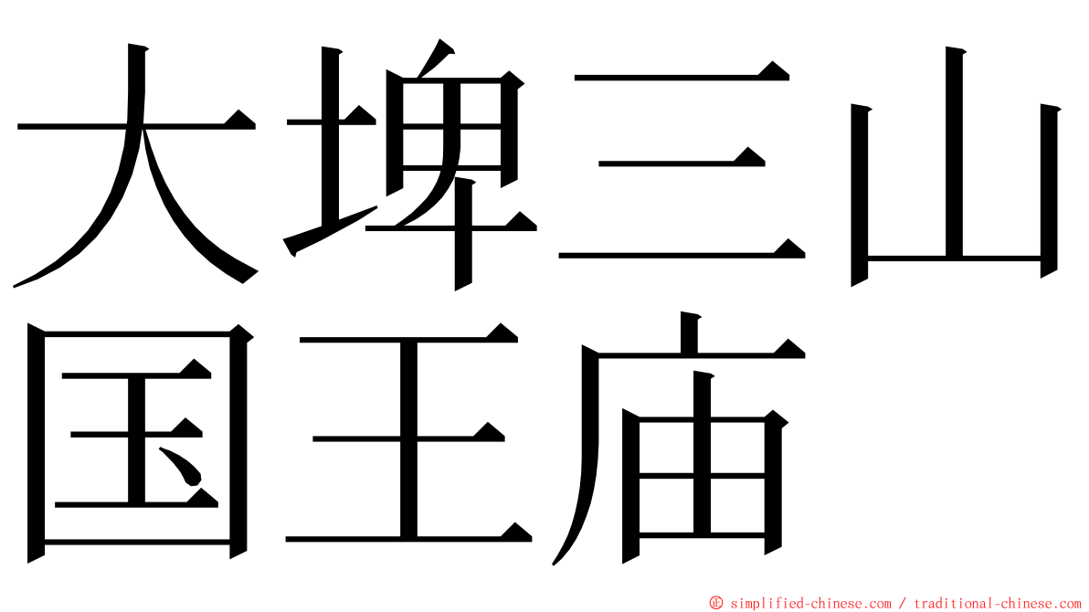 大埤三山国王庙 ming font