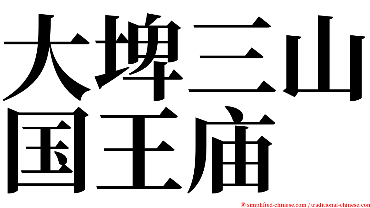 大埤三山国王庙 serif font