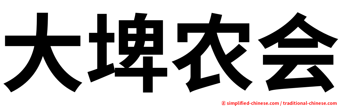 大埤农会