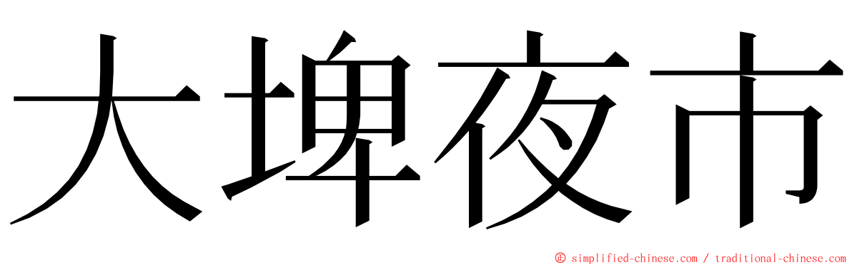 大埤夜市 ming font