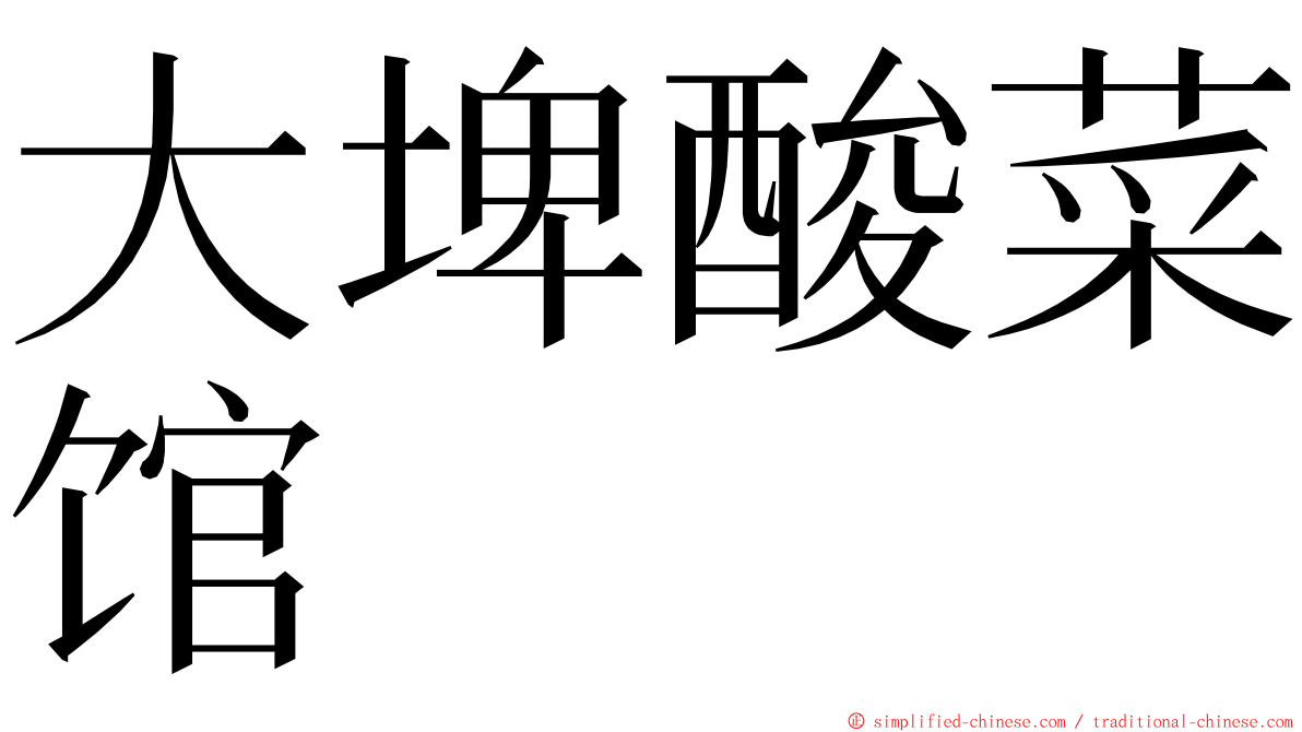 大埤酸菜馆 ming font