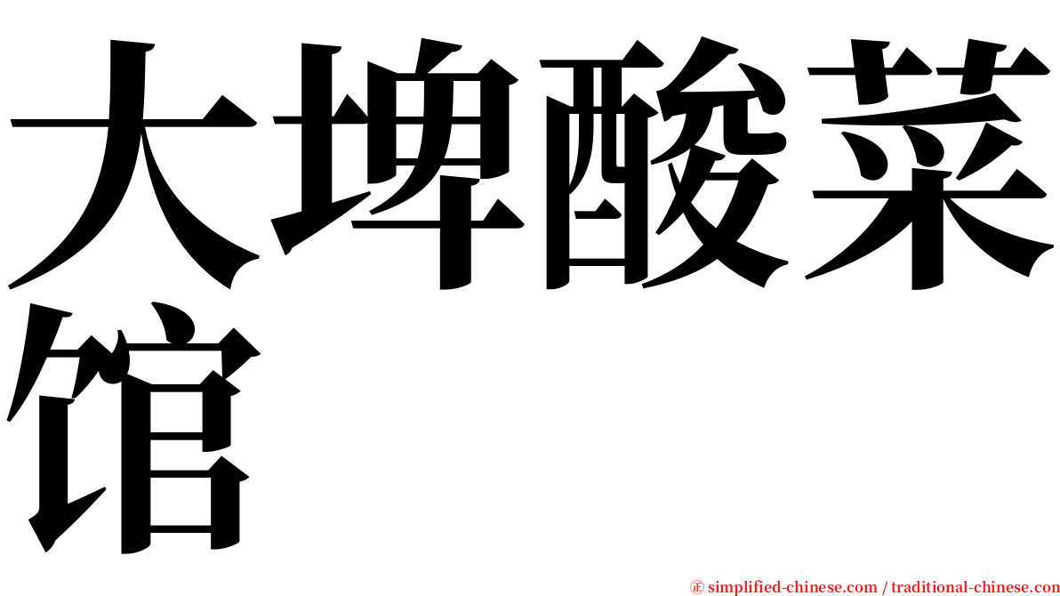 大埤酸菜馆 serif font