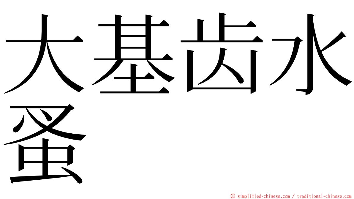 大基齿水蚤 ming font