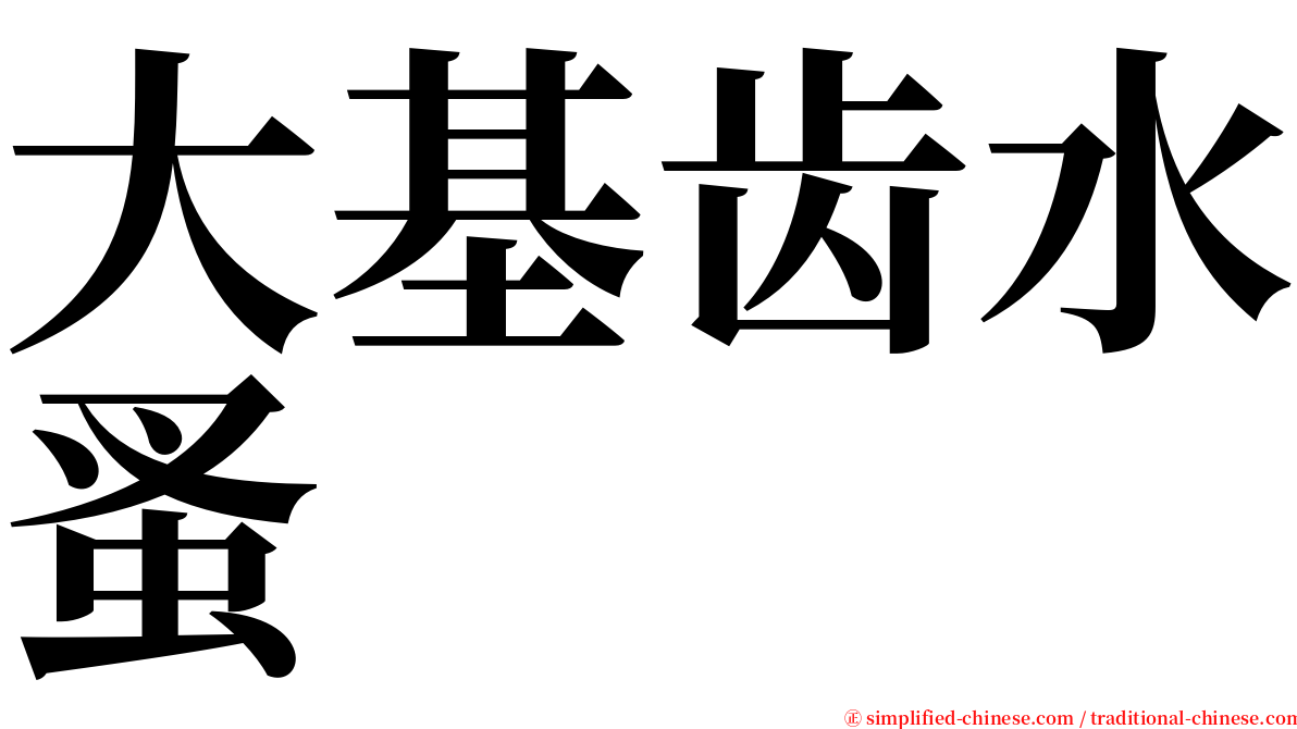 大基齿水蚤 serif font